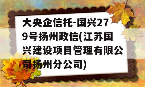 大央企信托-国兴279号扬州政信(江苏国兴建设项目管理有限公司扬州分公司)