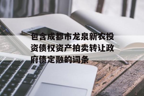 包含成都市龙泉新农投资债权资产拍卖转让政府债定融的词条