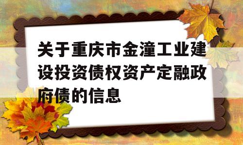 关于重庆市金潼工业建设投资债权资产定融政府债的信息