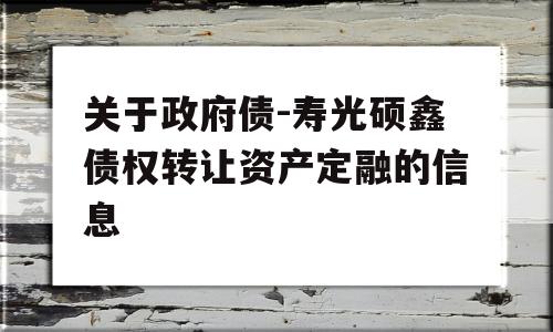 关于政府债-寿光硕鑫债权转让资产定融的信息