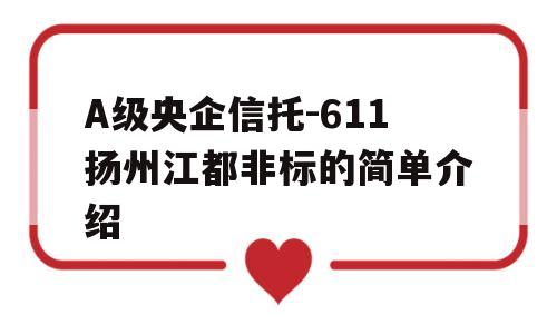 A级央企信托-611扬州江都非标的简单介绍