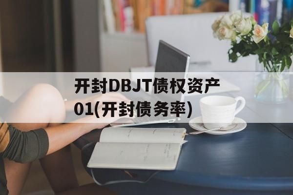 开封DBJT债权资产01(开封债务率)