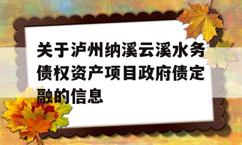 关于泸州纳溪云溪水务债权资产项目政府债定融的信息