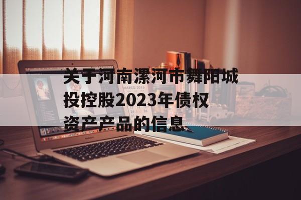 关于河南漯河市舞阳城投控股2023年债权资产产品的信息