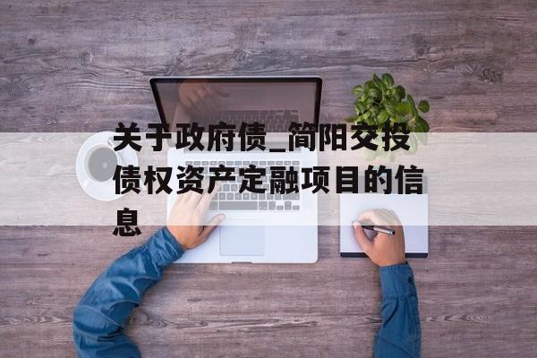 关于政府债_简阳交投债权资产定融项目的信息