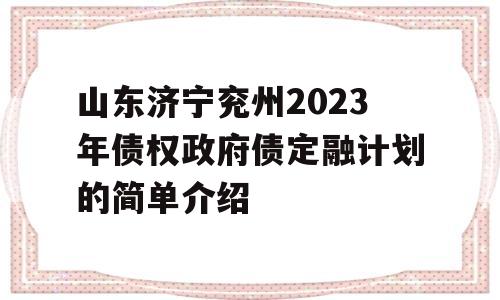 山东济宁兖州2023年债权政府债定融计划的简单介绍