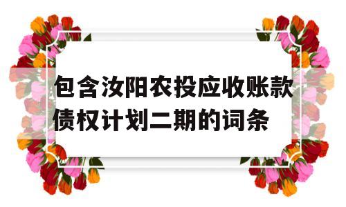 包含汝阳农投应收账款债权计划二期的词条