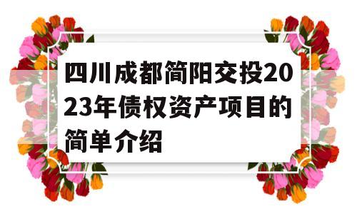 四川成都简阳交投2023年债权资产项目的简单介绍