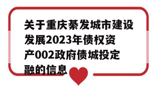 关于重庆綦发城市建设发展2023年债权资产002政府债城投定融的信息