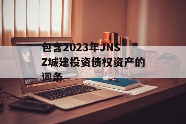 包含2023年JNSZ城建投资债权资产的词条