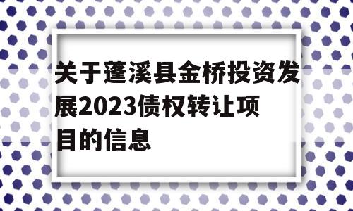 关于蓬溪县金桥投资发展2023债权转让项目的信息