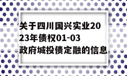 关于四川国兴实业2023年债权01-03政府城投债定融的信息