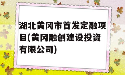 湖北黄冈市首发定融项目(黄冈融创建设投资有限公司)