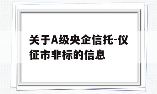 关于A级央企信托-仪征市非标的信息