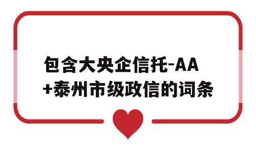 包含大央企信托-AA+泰州市级政信的词条