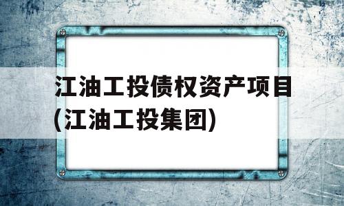 江油工投债权资产项目(江油工投集团)