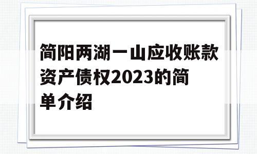 简阳两湖一山应收账款资产债权2023的简单介绍