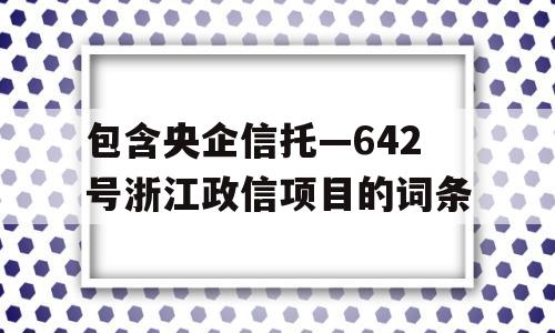 包含央企信托—642号浙江政信项目的词条