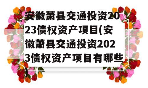 安徽萧县交通投资2023债权资产项目(安徽萧县交通投资2023债权资产项目有哪些)