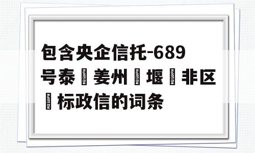 包含央企信托-689号泰‮姜州‬堰‮非区‬标政信的词条