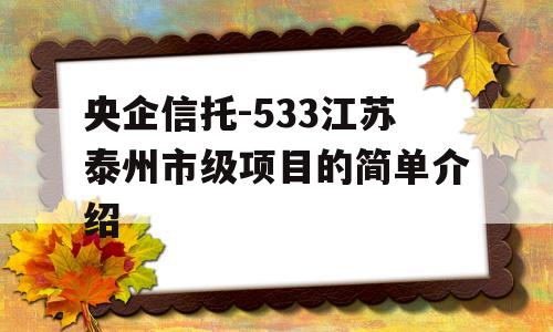 央企信托-533江苏泰州市级项目的简单介绍