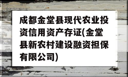 成都金堂县现代农业投资信用资产存证(金堂县新农村建设融资担保有限公司)