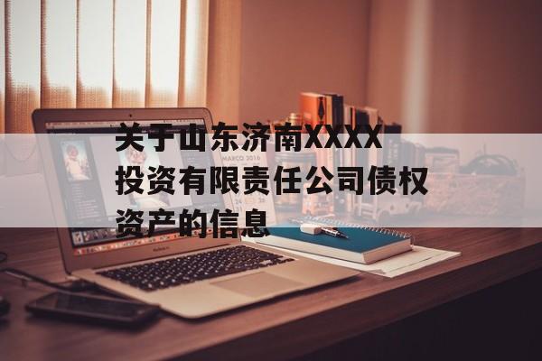 关于山东济南XXXX投资有限责任公司债权资产的信息