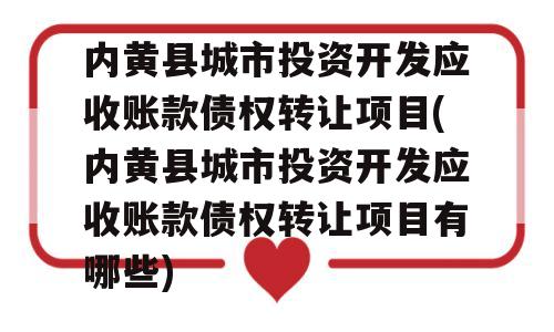 内黄县城市投资开发应收账款债权转让项目(内黄县城市投资开发应收账款债权转让项目有哪些)