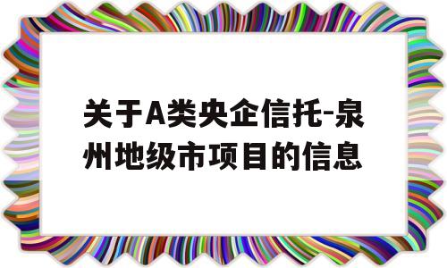 关于A类央企信托-泉州地级市项目的信息