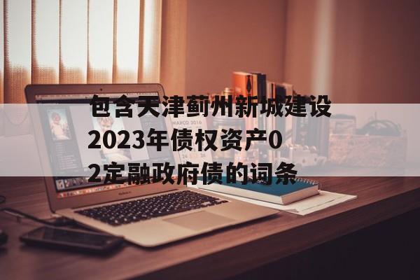 包含天津蓟州新城建设2023年债权资产02定融政府债的词条