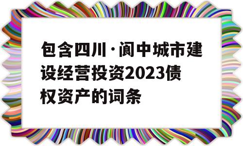 包含四川·阆中城市建设经营投资2023债权资产的词条