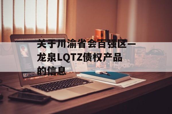 关于川渝省会百强区—龙泉LQTZ债权产品的信息