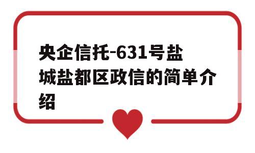 央企信托-631号盐城盐都区政信的简单介绍