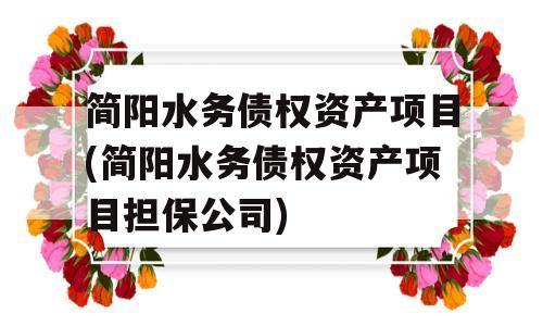 简阳水务债权资产项目(简阳水务债权资产项目担保公司)