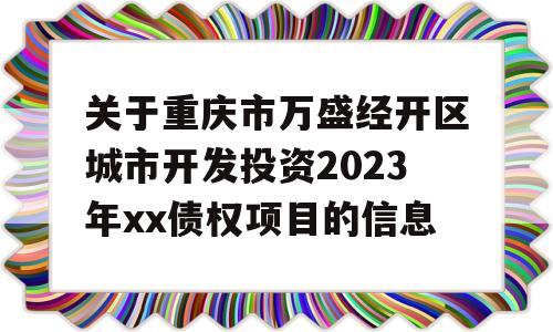 关于重庆市万盛经开区城市开发投资2023年xx债权项目的信息