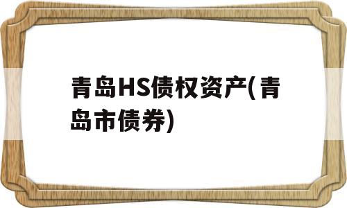 青岛HS债权资产(青岛市债券)