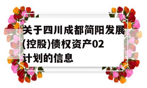 关于四川成都简阳发展(控股)债权资产02计划的信息