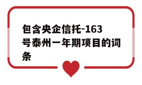 包含央企信托-163号泰州一年期项目的词条