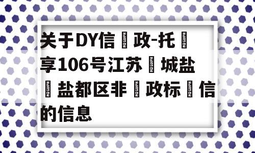 关于DY信‮政-托‬享106号江苏‮城盐‬盐都区非‮政标‬信的信息