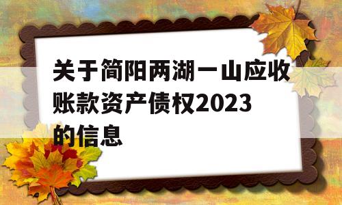 关于简阳两湖一山应收账款资产债权2023的信息