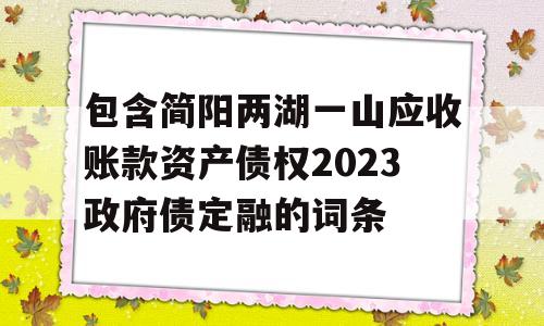 包含简阳两湖一山应收账款资产债权2023政府债定融的词条