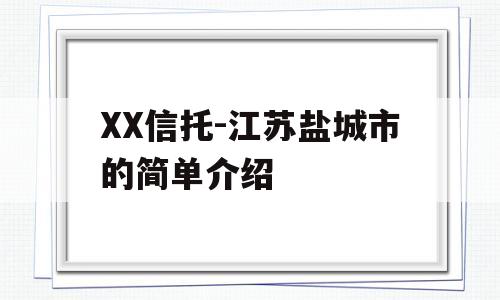 XX信托-江苏盐城市的简单介绍