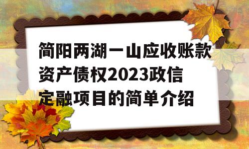 简阳两湖一山应收账款资产债权2023政信定融项目的简单介绍