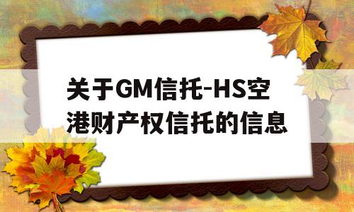 关于GM信托-HS空港财产权信托的信息