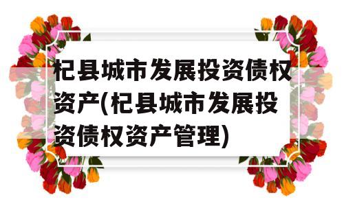 杞县城市发展投资债权资产(杞县城市发展投资债权资产管理)