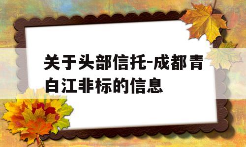 关于头部信托-成都青白江非标的信息