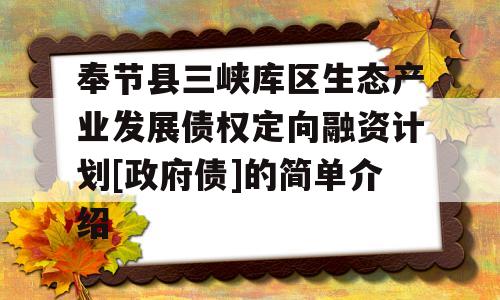 奉节县三峡库区生态产业发展债权定向融资计划[政府债]的简单介绍