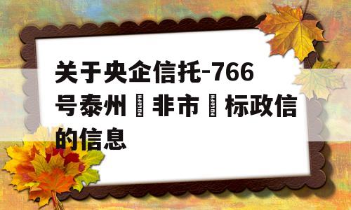 关于央企信托-766号泰州‮非市‬标政信的信息