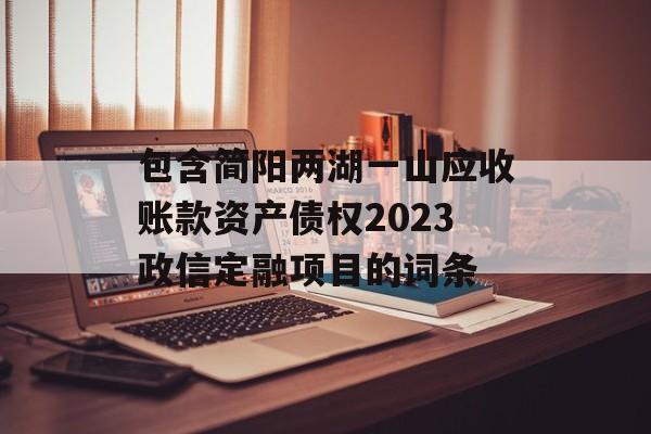 包含简阳两湖一山应收账款资产债权2023政信定融项目的词条