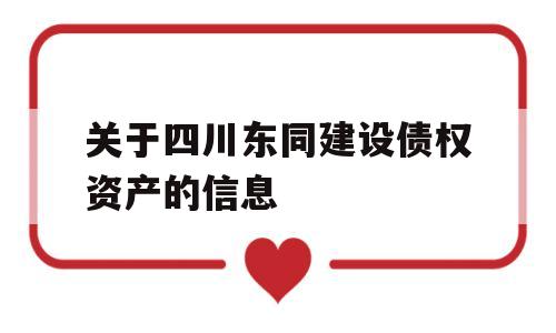 关于四川东同建设债权资产的信息